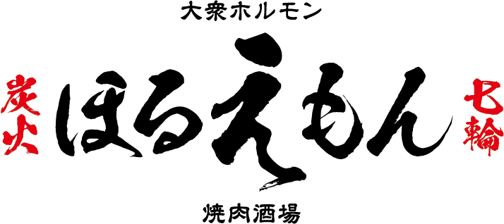 焼肉酒場ほるえもん